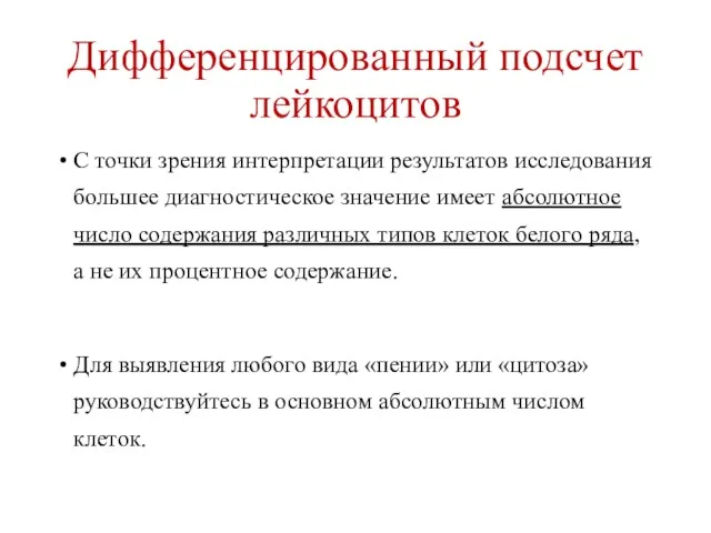 Дифференцированный подсчет лейкоцитов С точки зрения интерпретации результатов исследования большее