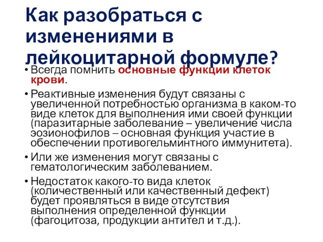 Как разобраться с изменениями в лейкоцитарной формуле? Всегда помнить основные