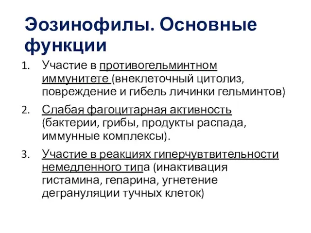 Эозинофилы. Основные функции Участие в противогельминтном иммунитете (внеклеточный цитолиз, повреждение