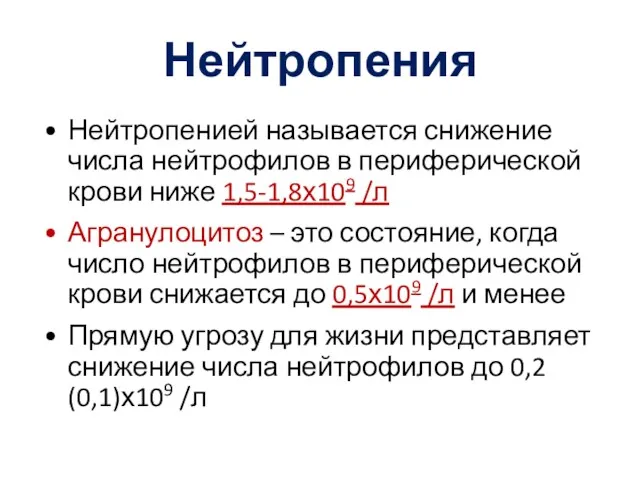 Нейтропения Нейтропенией называется снижение числа нейтрофилов в периферической крови ниже