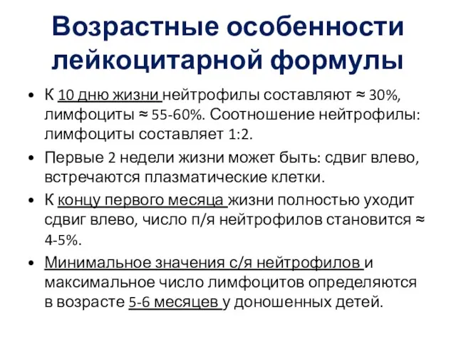 Возрастные особенности лейкоцитарной формулы К 10 дню жизни нейтрофилы составляют