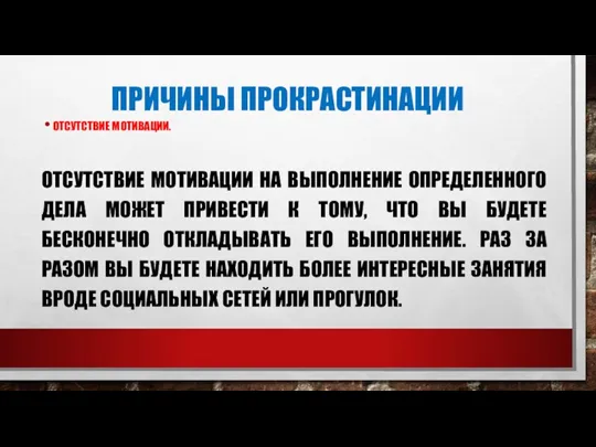 ПРИЧИНЫ ПРОКРАСТИНАЦИИ ОТСУТСТВИЕ МОТИВАЦИИ. ОТСУТСТВИЕ МОТИВАЦИИ НА ВЫПОЛНЕНИЕ ОПРЕДЕЛЕННОГО ДЕЛА