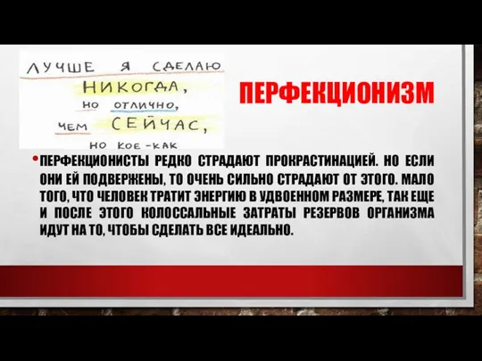 ПЕРФЕКЦИОНИЗМ ПЕРФЕКЦИОНИСТЫ РЕДКО СТРАДАЮТ ПРОКРАСТИНАЦИЕЙ. НО ЕСЛИ ОНИ ЕЙ ПОДВЕРЖЕНЫ,