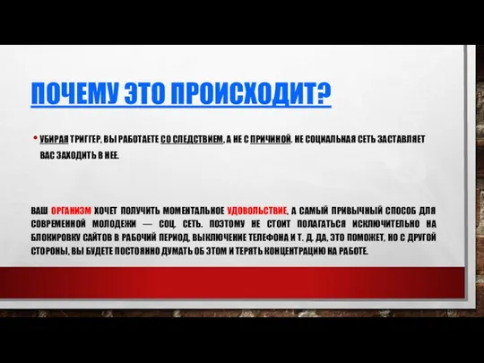 ПОЧЕМУ ЭТО ПРОИСХОДИТ? УБИРАЯ ТРИГГЕР, ВЫ РАБОТАЕТЕ СО СЛЕДСТВИЕМ, А