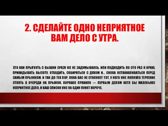 2. СДЕЛАЙТЕ ОДНО НЕПРИЯТНОЕ ВАМ ДЕЛО С УТРА. ЭТО КАК