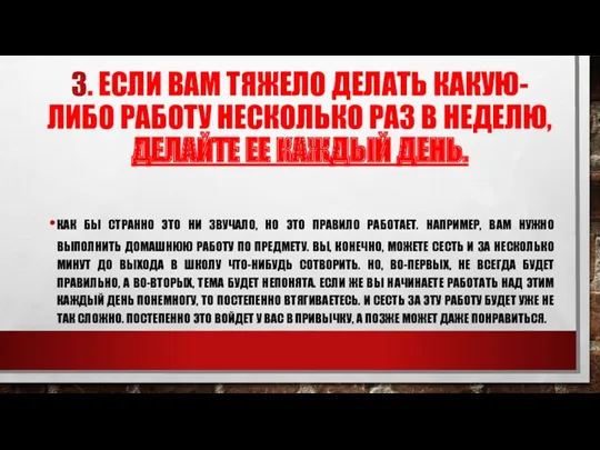 3. ЕСЛИ ВАМ ТЯЖЕЛО ДЕЛАТЬ КАКУЮ-ЛИБО РАБОТУ НЕСКОЛЬКО РАЗ В