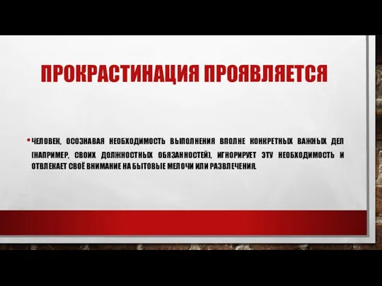 ПРОКРАСТИНАЦИЯ ПРОЯВЛЯЕТСЯ ЧЕЛОВЕК, ОСОЗНАВАЯ НЕОБХОДИМОСТЬ ВЫПОЛНЕНИЯ ВПОЛНЕ КОНКРЕТНЫХ ВАЖНЫХ ДЕЛ