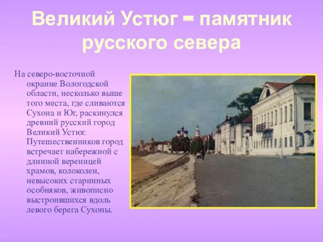 Великий Устюг – памятник русского севера На северо-восточной окраине Вологодской