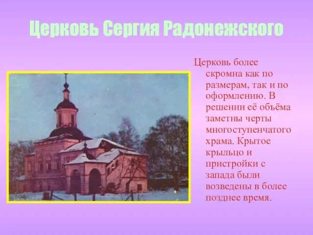 Церковь Сергия Радонежского Церковь более скромна как по размерам, так