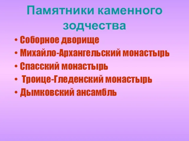 Памятники каменного зодчества Соборное дворище Михайло-Архангельский монастырь Спасский монастырь Троице-Гледенский монастырь Дымковский ансамбль