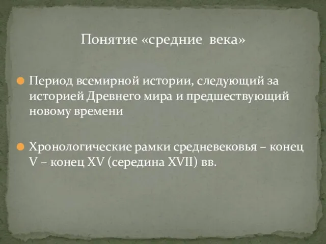 Период всемирной истории, следующий за историей Древнего мира и предшествующий