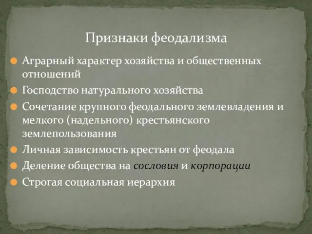 Аграрный характер хозяйства и общественных отношений Господство натурального хозяйства Сочетание