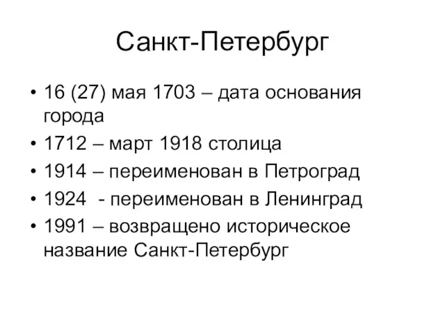 Санкт-Петербург 16 (27) мая 1703 – дата основания города 1712