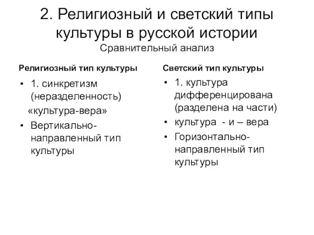 2. Религиозный и светский типы культуры в русской истории Сравнительный