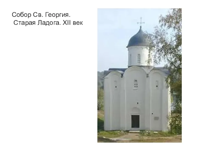 Собор Св. Георгия. Старая Ладога. XII век