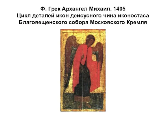 Ф. Грек Архангел Михаил. 1405 Цикл деталей икон деисусного чина иконостаса Благовещенского собора Московского Кремля