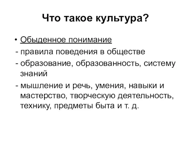 Что такое культура? Обыденное понимание - правила поведения в обществе