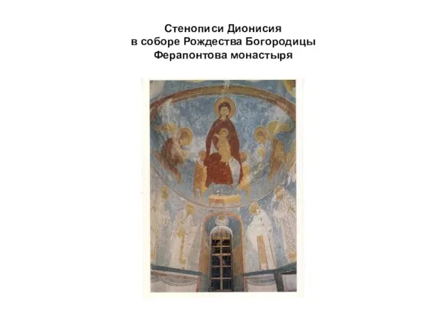 Стенописи Дионисия в соборе Рождества Богородицы Ферапонтова монастыря