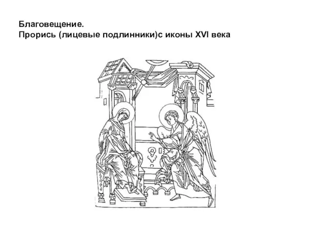 Благовещение. Прорись (лицевые подлинники)с иконы XVI века