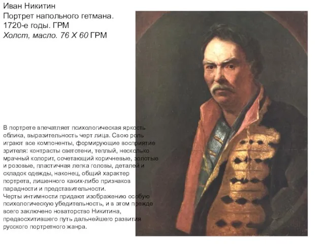 Иван Никитин Портрет напольного гетмана. 1720-е годы. ГРМ Холст, масло.