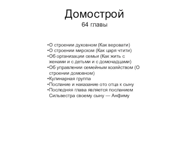 Домострой 64 главы О строении духовном (Как веровати) О строении