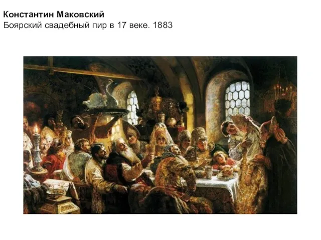 Константин Маковский Боярский свадебный пир в 17 веке. 1883
