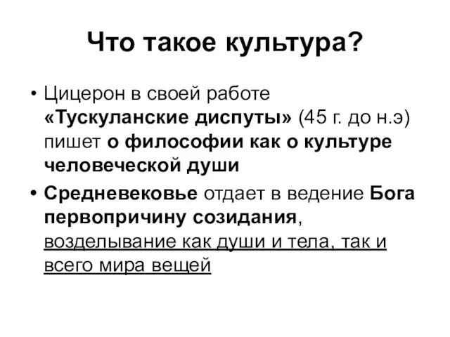 Что такое культура? Цицерон в своей работе «Тускуланские диспуты» (45