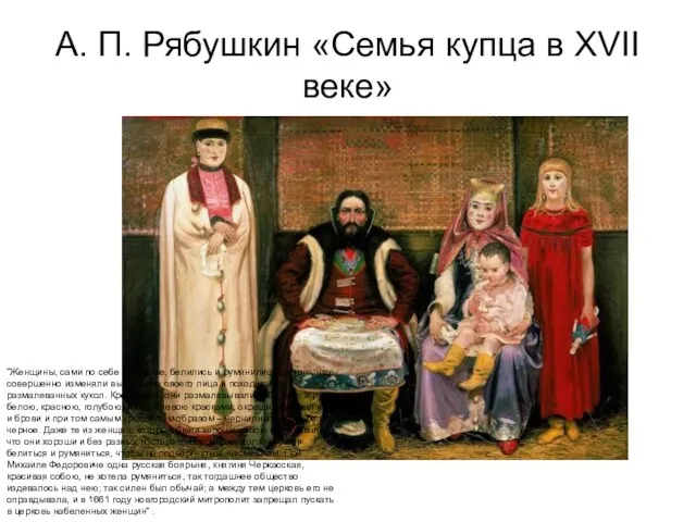 А. П. Рябушкин «Семья купца в XVII веке» “Женщины, сами