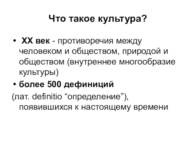 Что такое культура? XX век - противоречия между человеком и