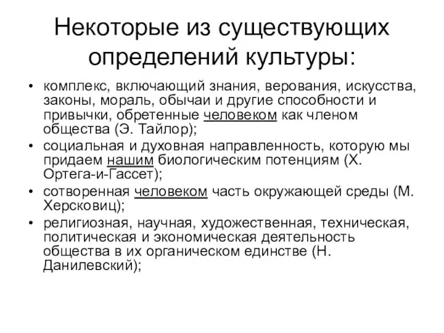 Некоторые из существующих определений культуры: комплекс, включающий знания, верования, искусства,