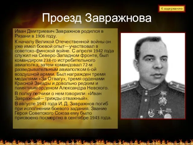 Проезд Завражнова Иван Дмитриевич Завражнов родился в Рязани в 1906