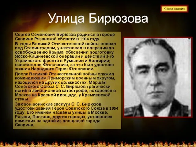 Улица Бирюзова Сергей Семенович Бирюзов родился в городе Скопине Рязанской