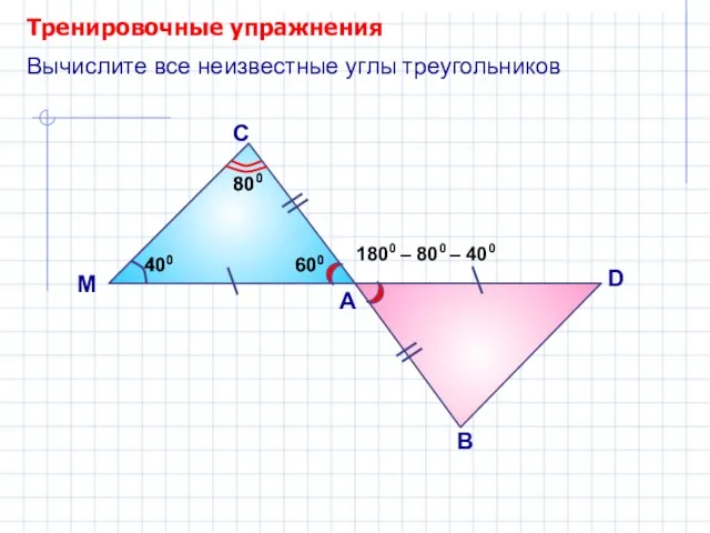 Тренировочные упражнения А С Вычислите все неизвестные углы треугольников М