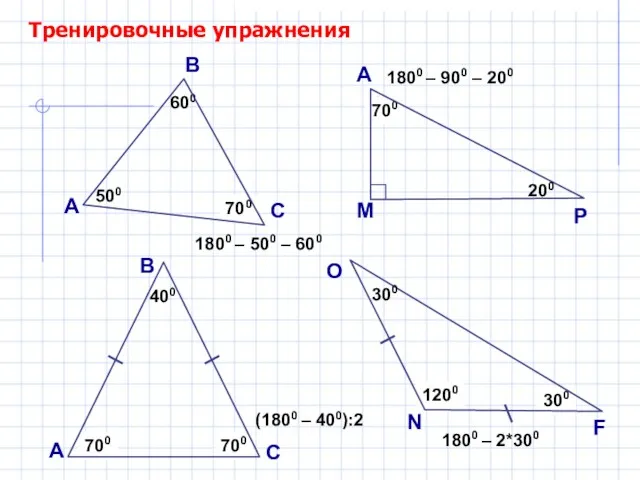 ? 700 Тренировочные упражнения А В С 500 600 ?