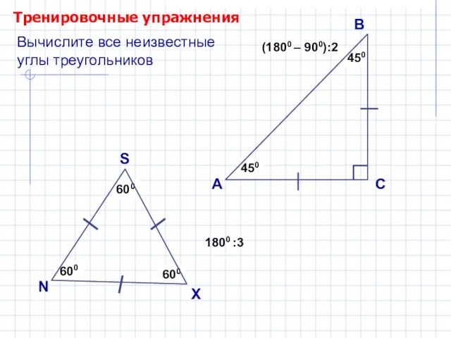 Тренировочные упражнения А В С (1800 – 900):2 ? ?