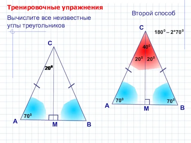 200 Тренировочные упражнения А С Вычислите все неизвестные углы треугольников