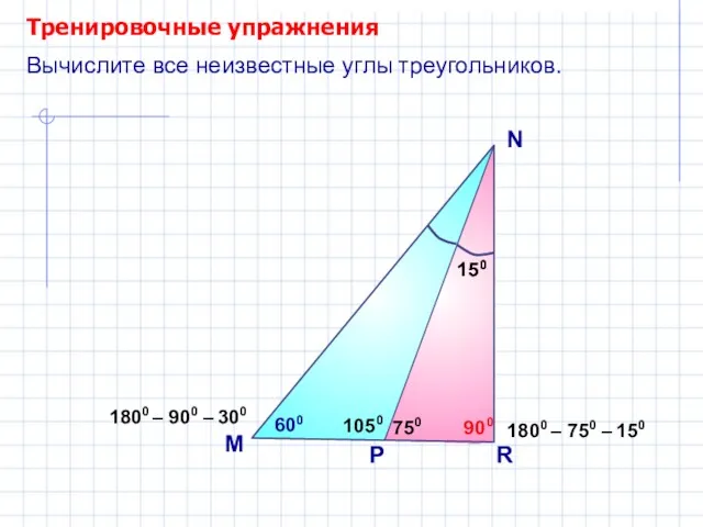 Тренировочные упражнения M N Вычислите все неизвестные углы треугольников. 750