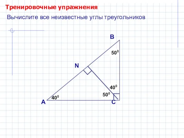 Тренировочные упражнения А В С ? ? 500 400 Вычислите