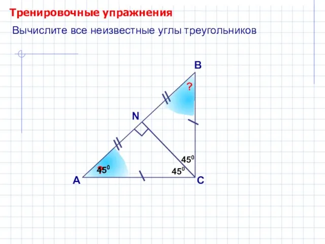 450 ? 450 Тренировочные упражнения А В С 450 Вычислите