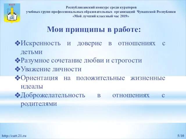 Мои принципы в работе: 5/10 http://catt.21.ru Республиканский конкурс среди кураторов