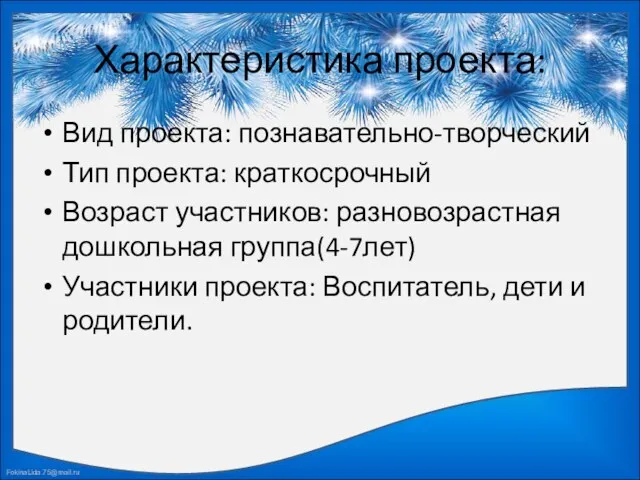 Характеристика проекта: Вид проекта: познавательно-творческий Тип проекта: краткосрочный Возраст участников: