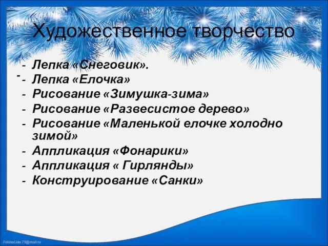 Художественное творчество Лепка «Снеговик». Лепка «Елочка» Рисование «Зимушка-зима» Рисование «Развесистое