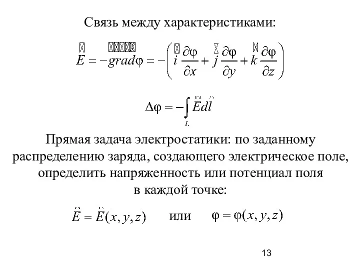 Связь между характеристиками: Прямая задача электростатики: по заданному распределению заряда,