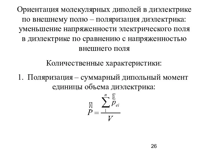 Ориентация молекулярных диполей в диэлектрике по внешнему полю – поляризация