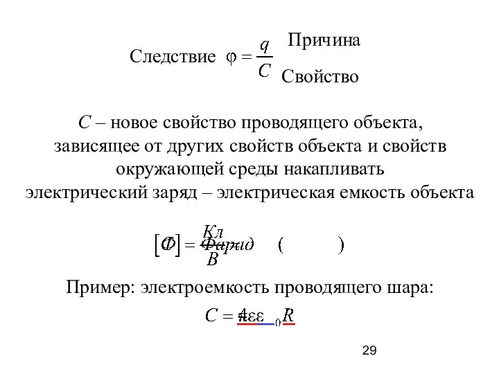 Причина Следствие Свойство С – новое свойство проводящего объекта, зависящее