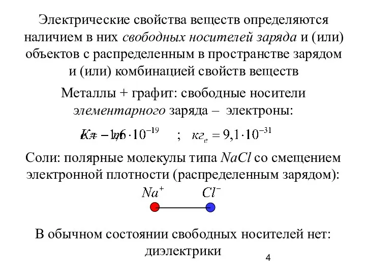 Электрические свойства веществ определяются наличием в них свободных носителей заряда