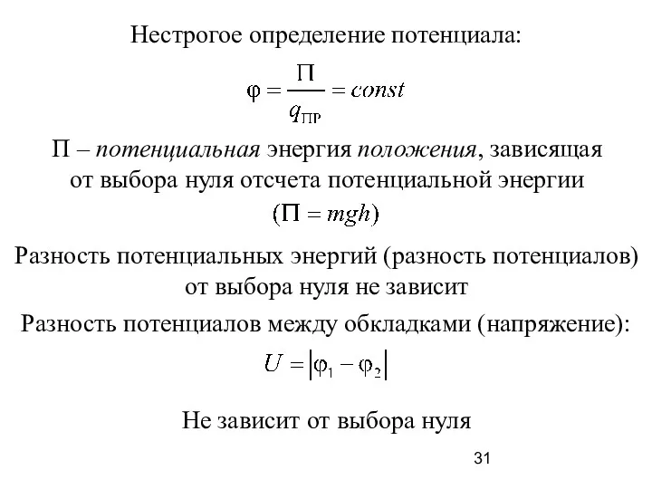 Нестрогое определение потенциала: П – потенциальная энергия положения, зависящая от