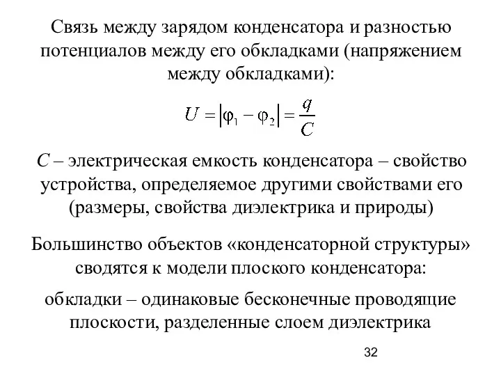 Связь между зарядом конденсатора и разностью потенциалов между его обкладками