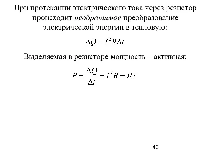 При протекании электрического тока через резистор происходит необратимое преобразование электрической