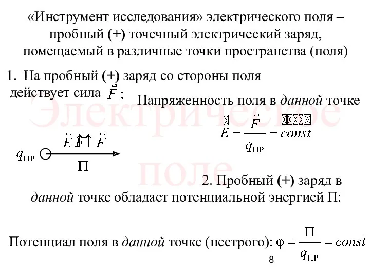 «Инструмент исследования» электрического поля – пробный (+) точечный электрический заряд,